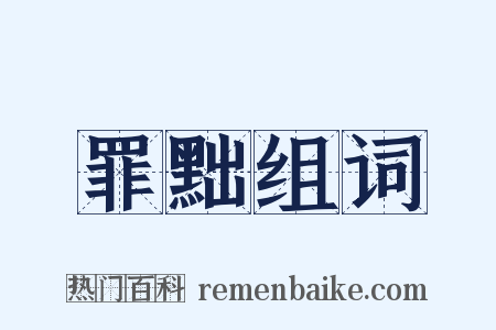 罪黜组词是什么意思的图片